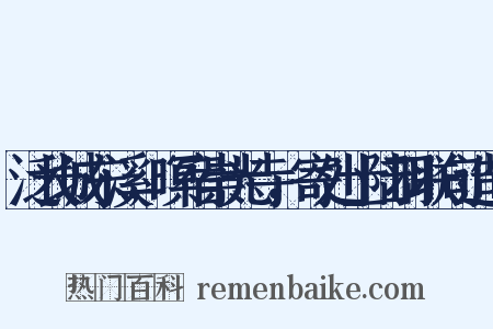 泛长城东溪，暝宿崇光寺，寄处士陆羽联句造句是什么意思的图片